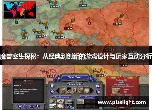 魔兽密集探秘：从经典到创新的游戏设计与玩家互动分析