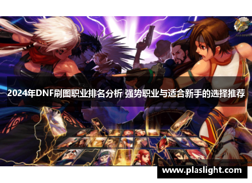 2024年DNF刷图职业排名分析 强势职业与适合新手的选择推荐 2024年DNF刷图职业排名分析 强势职业与适合新手的选择推荐