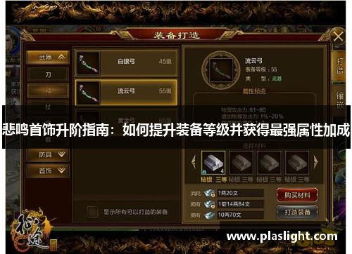 悲鸣首饰升阶指南:如何提升装备等级并获得最强属性加成 悲鸣首饰升阶指南:如何提升装备等级并获得最强属性加成