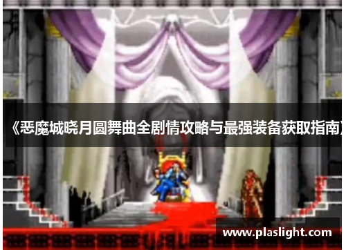 《恶魔城晓月圆舞曲全剧情攻略与最强装备获取指南》