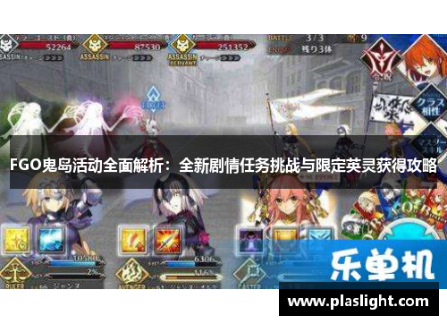 FGO鬼岛活动全面解析：全新剧情任务挑战与限定英灵获得攻略