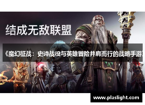 《魔幻征战：史诗战役与英雄冒险并肩而行的战略手游》