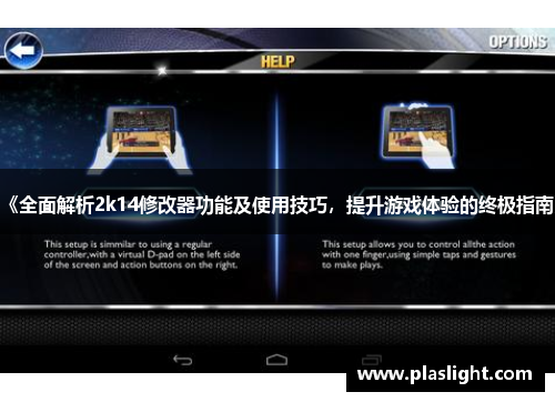 《全面解析2k14修改器功能及使用技巧，提升游戏体验的终极指南》