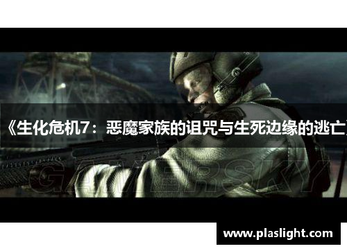 《生化危机7:恶魔家族的诅咒与生死边缘的逃亡》 《生化危机7:恶魔家族的诅咒与生死边缘的逃亡》