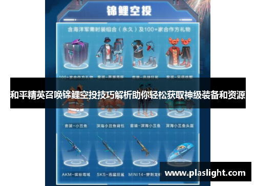 和平精英召唤锦鲤空投技巧解析助你轻松获取神级装备和资源 和平精英召唤锦鲤空投技巧解析助你轻松获取神级装备和资源
