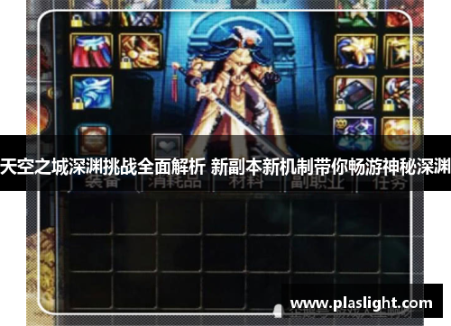 天空之城深渊挑战全面解析 新副本新机制带你畅游神秘深渊 天空之城深渊挑战全面解析 新副本新机制带你畅游神秘深渊