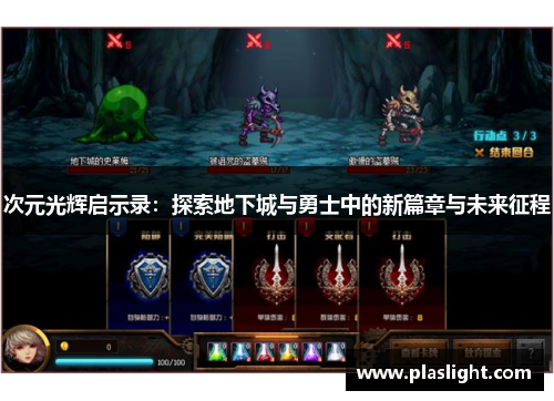 次元光辉启示录：探索地下城与勇士中的新篇章与未来征程