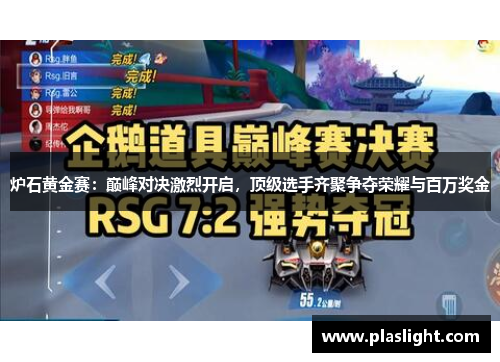 炉石黄金赛:巅峰对决激烈开启,顶级选手齐聚争夺荣耀与百万奖金 炉石黄金赛:巅峰对决激烈开启,顶级选手齐聚争夺荣耀与百万奖金