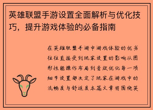 英雄联盟手游设置全面解析与优化技巧,提升游戏体验的必备指南 英雄联盟手游设置全面解析与优化技巧,提升游戏体验的必备指南