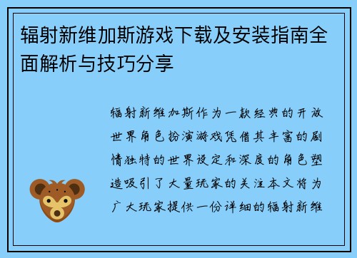 辐射新维加斯游戏下载及安装指南全面解析与技巧分享 辐射新维加斯游戏下载及安装指南全面解析与技巧分享