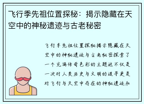 飞行季先祖位置探秘:揭示隐藏在天空中的神秘遗迹与古老秘密 飞行季先祖位置探秘:揭示隐藏在天空中的神秘遗迹与古老秘密
