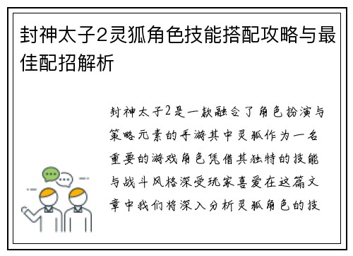 封神太子2灵狐角色技能搭配攻略与最佳配招解析 封神太子2灵狐角色技能搭配攻略与最佳配招解析