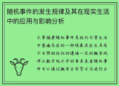 随机事件的发生规律及其在现实生活中的应用与影响分析 随机事件的发生规律及其在现实生活中的应用与影响分析