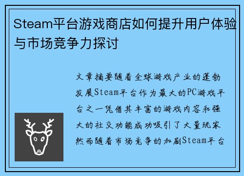 Steam平台游戏商店如何提升用户体验与市场竞争力探讨