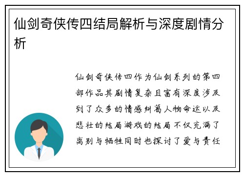 仙剑奇侠传四结局解析与深度剧情分析 仙剑奇侠传四结局解析与深度剧情分析