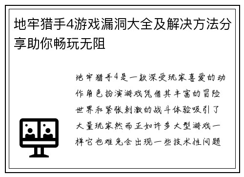 地牢猎手4游戏漏洞大全及解决方法分享助你畅玩无阻 地牢猎手4游戏漏洞大全及解决方法分享助你畅玩无阻