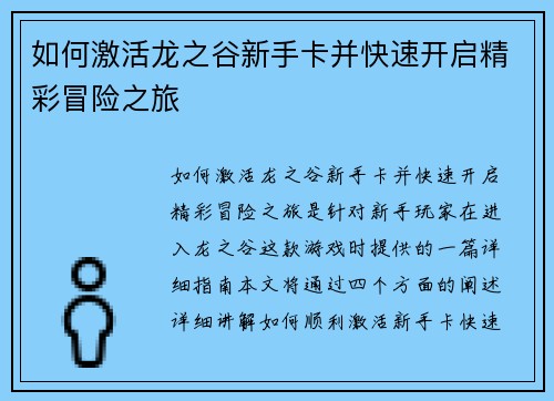 如何激活龙之谷新手卡并快速开启精彩冒险之旅