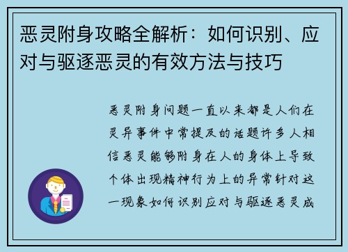 恶灵附身攻略全解析：如何识别、应对与驱逐恶灵的有效方法与技巧