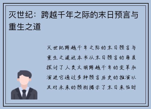 灭世纪：跨越千年之际的末日预言与重生之道