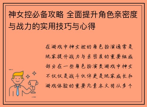 神女控必备攻略 全面提升角色亲密度与战力的实用技巧与心得