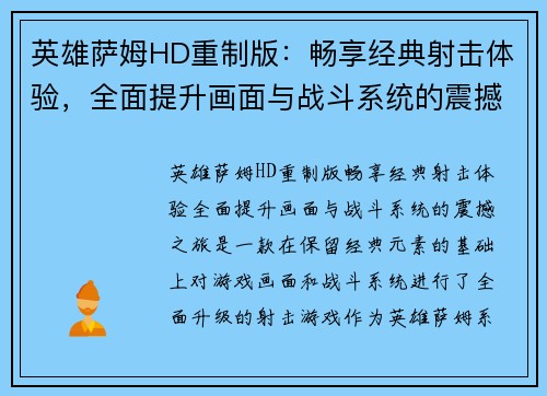 英雄萨姆HD重制版:畅享经典射击体验,全面提升画面与战斗系统的震撼之旅 英雄萨姆HD重制版:畅享经典射击体验,全面提升画面与战斗系统的震撼之旅