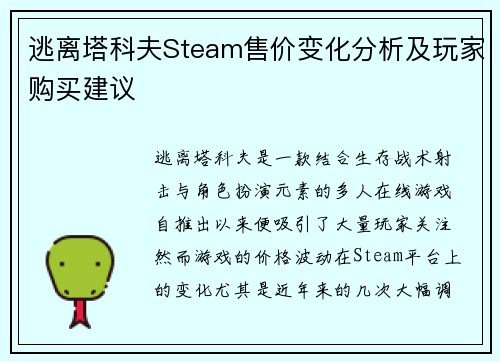 逃离塔科夫Steam售价变化分析及玩家购买建议 逃离塔科夫Steam售价变化分析及玩家购买建议