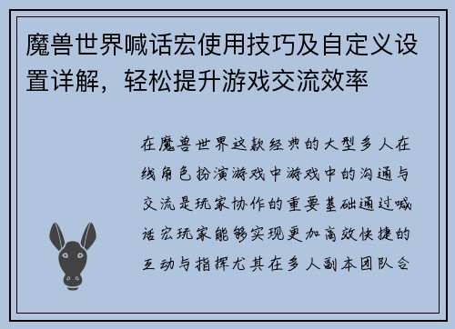 魔兽世界喊话宏使用技巧及自定义设置详解,轻松提升游戏交流效率 魔兽世界喊话宏使用技巧及自定义设置详解,轻松提升游戏交流效率