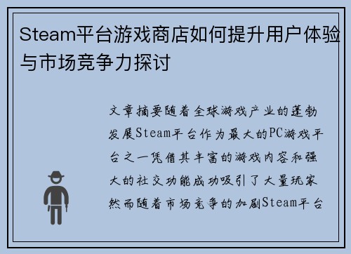 Steam平台游戏商店如何提升用户体验与市场竞争力探讨 Steam平台游戏商店如何提升用户体验与市场竞争力探讨