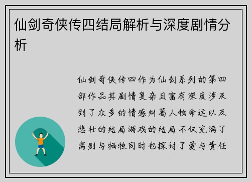 仙剑奇侠传四结局解析与深度剧情分析 仙剑奇侠传四结局解析与深度剧情分析