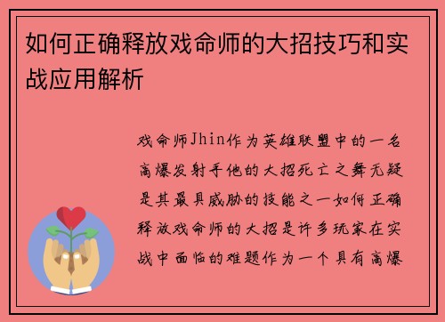 如何正确释放戏命师的大招技巧和实战应用解析