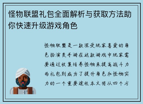 怪物联盟礼包全面解析与获取方法助你快速升级游戏角色