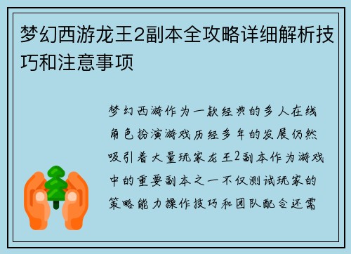 梦幻西游龙王2副本全攻略详细解析技巧和注意事项 梦幻西游龙王2副本全攻略详细解析技巧和注意事项