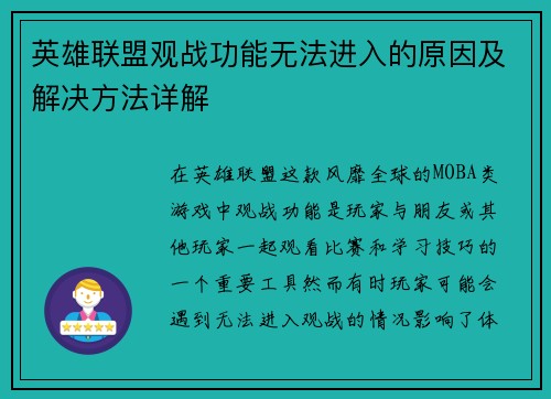 英雄联盟观战功能无法进入的原因及解决方法详解 英雄联盟观战功能无法进入的原因及解决方法详解