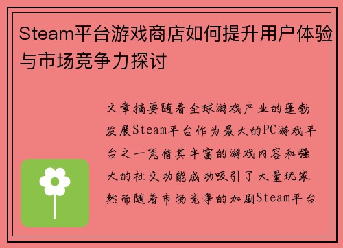 Steam平台游戏商店如何提升用户体验与市场竞争力探讨 Steam平台游戏商店如何提升用户体验与市场竞争力探讨