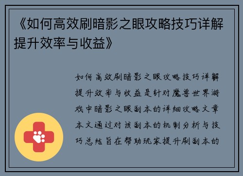 《如何高效刷暗影之眼攻略技巧详解提升效率与收益》 《如何高效刷暗影之眼攻略技巧详解提升效率与收益》