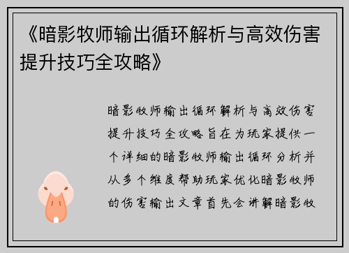 《暗影牧师输出循环解析与高效伤害提升技巧全攻略》 《暗影牧师输出循环解析与高效伤害提升技巧全攻略》