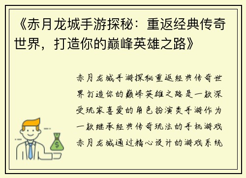 《赤月龙城手游探秘:重返经典传奇世界,打造你的巅峰英雄之路》 《赤月龙城手游探秘:重返经典传奇世界,打造你的巅峰英雄之路》