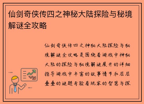 仙剑奇侠传四之神秘大陆探险与秘境解谜全攻略 仙剑奇侠传四之神秘大陆探险与秘境解谜全攻略
