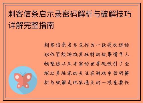 刺客信条启示录密码解析与破解技巧详解完整指南