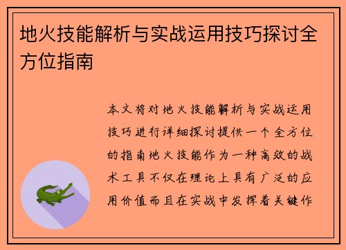 地火技能解析与实战运用技巧探讨全方位指南