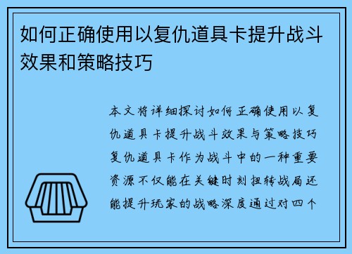 如何正确使用以复仇道具卡提升战斗效果和策略技巧
