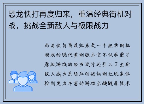 恐龙快打再度归来，重温经典街机对战，挑战全新敌人与极限战力