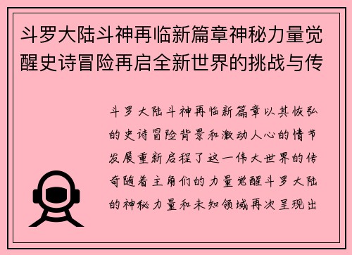 斗罗大陆斗神再临新篇章神秘力量觉醒史诗冒险再启全新世界的挑战与传奇