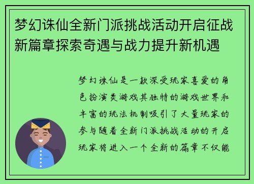 梦幻诛仙全新门派挑战活动开启征战新篇章探索奇遇与战力提升新机遇 梦幻诛仙全新门派挑战活动开启征战新篇章探索奇遇与战力提升新机遇
