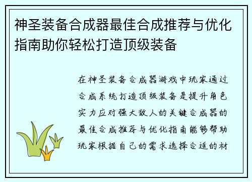 神圣装备合成器最佳合成推荐与优化指南助你轻松打造顶级装备 神圣装备合成器最佳合成推荐与优化指南助你轻松打造顶级装备