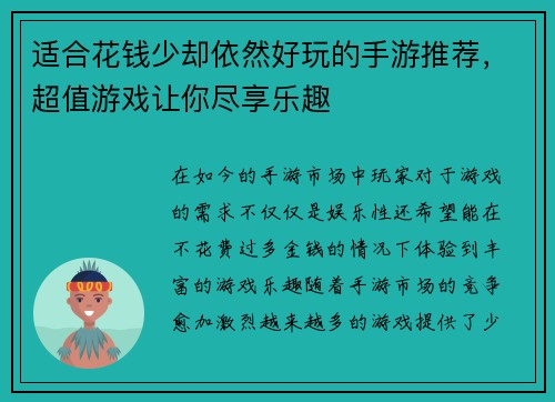 适合花钱少却依然好玩的手游推荐,超值游戏让你尽享乐趣 适合花钱少却依然好玩的手游推荐,超值游戏让你尽享乐趣