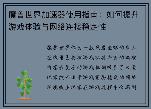 魔兽世界加速器使用指南:如何提升游戏体验与网络连接稳定性 魔兽世界加速器使用指南:如何提升游戏体验与网络连接稳定性