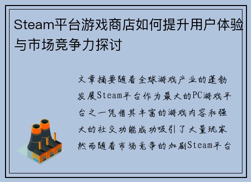 Steam平台游戏商店如何提升用户体验与市场竞争力探讨 Steam平台游戏商店如何提升用户体验与市场竞争力探讨