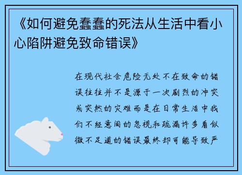 《如何避免蠢蠢的死法从生活中看小心陷阱避免致命错误》 《如何避免蠢蠢的死法从生活中看小心陷阱避免致命错误》