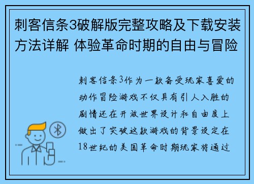 刺客信条3破解版完整攻略及下载安装方法详解 体验革命时期的自由与冒险 刺客信条3破解版完整攻略及下载安装方法详解 体验革命时期的自由与冒险
